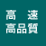 高速高品質
