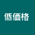 低価格