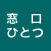 窓口ひとつ