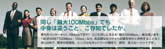 uő100Mbpsvłg͈ႤƁAmłBMЂ̃C^[lbgAMbpsłH   ǂɌuő100MbpsvA͈Ⴂ܂BuMORANET100Mbps/1GbpsvȂAiȌt@Co𑼎ЂƋL邱ƂȂƂ߂ŁA̒ቿiBVvȃlbg[N\ŁAfRAX[vbgłB