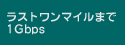 ラストワンマイルまで1Gbps