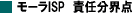 モーラISP責任分界点
