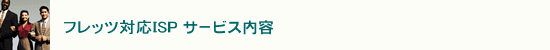 フレッツ対応ISPサービス内容
