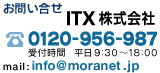 お問合せ　ITX株式会社　モーラネット担当まで　0120-956-987　受付時間：平日9：30〜18：00　mail：info@moranet.jp