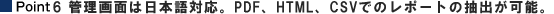 Point6 管理画面は日本語対応。PDF、HTML、CSVでのレポートの抽出が可能。