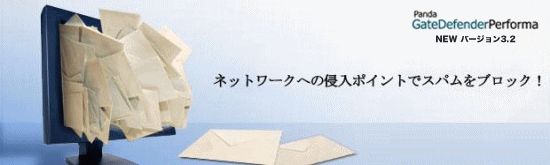 ネットワークへの侵入ポイントでスパムをブロック!