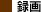 録画