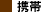 携帯