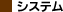 システム
